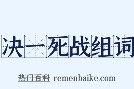 决一死战组词是什么意思的图片